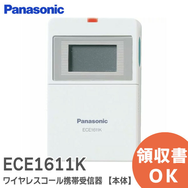 楽天市場】ECE1611K ワイヤレスコール携帯受信器 【本体】 小電力型