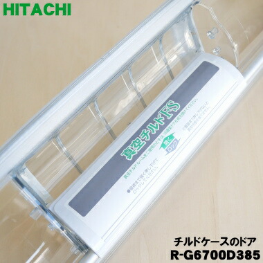 楽天市場】【純正品・新品】日立冷蔵庫用の真空チルドケースのふた