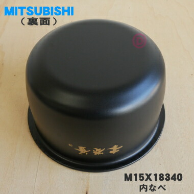 楽天市場】【純正品・新品】ミツビシジャー炊飯器用の内なべ（内釜
