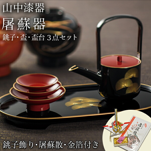 輪島塗 木製御屠蘇セット金蒔絵沈金『松竹梅鶴亀』銚子/杯(3客)/