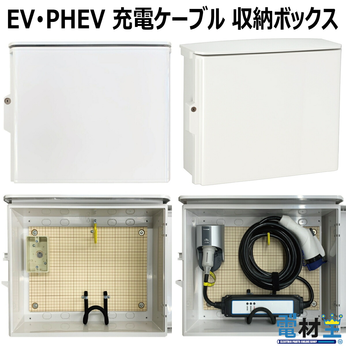 楽天市場】EV PHEV用 充電ケーブル コンセント 収納 ボックス D