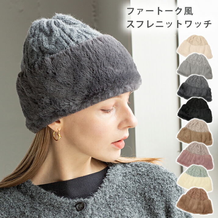 楽天市場】ファートーク風スフレニットワッチ ニット帽 レディース