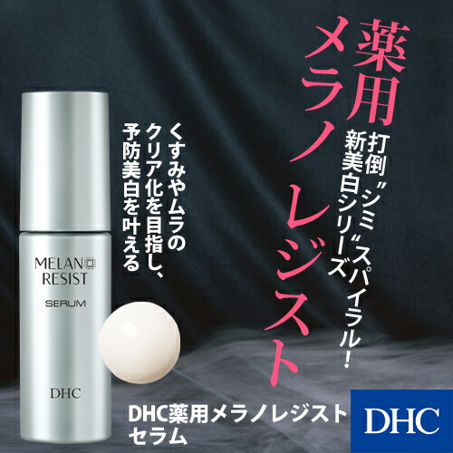 VivianDHC MELAN RESIST ローション・セラム・クリーム DHC メラノ