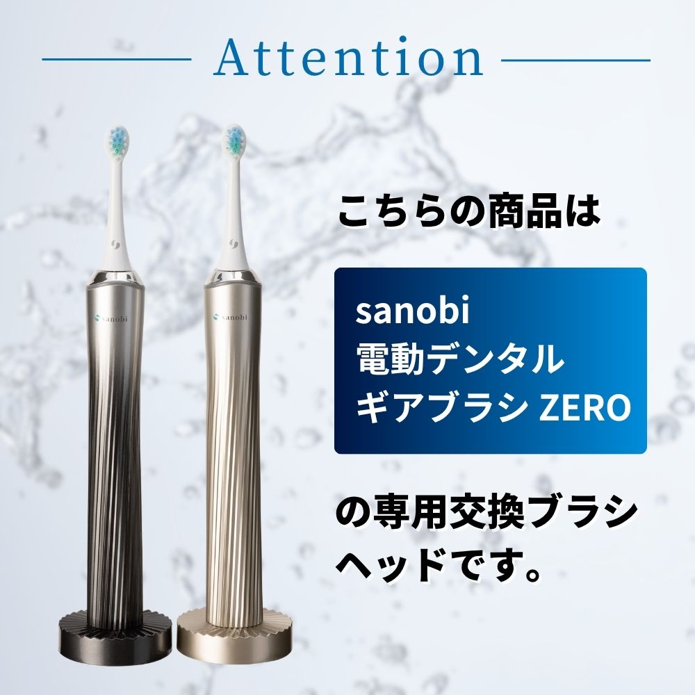 楽天市場】sanobi 電動デンタルギアブラシ ZERO 交換ブラシヘッド(4本