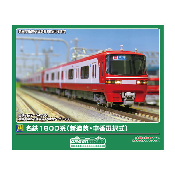 送料無料◇32123 グリーンマックス 名鉄1800系 (新塗装・車番選択式) 増結