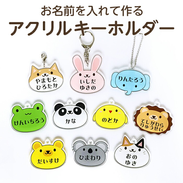 楽天市場】【お名前入り】アクリルキーホルダー アニマル1（ひよこ