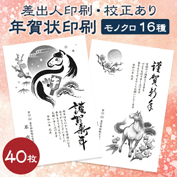 エクセレント年賀葉書60枚差出人表記可絵入印刷済み（送料・葉書代込）