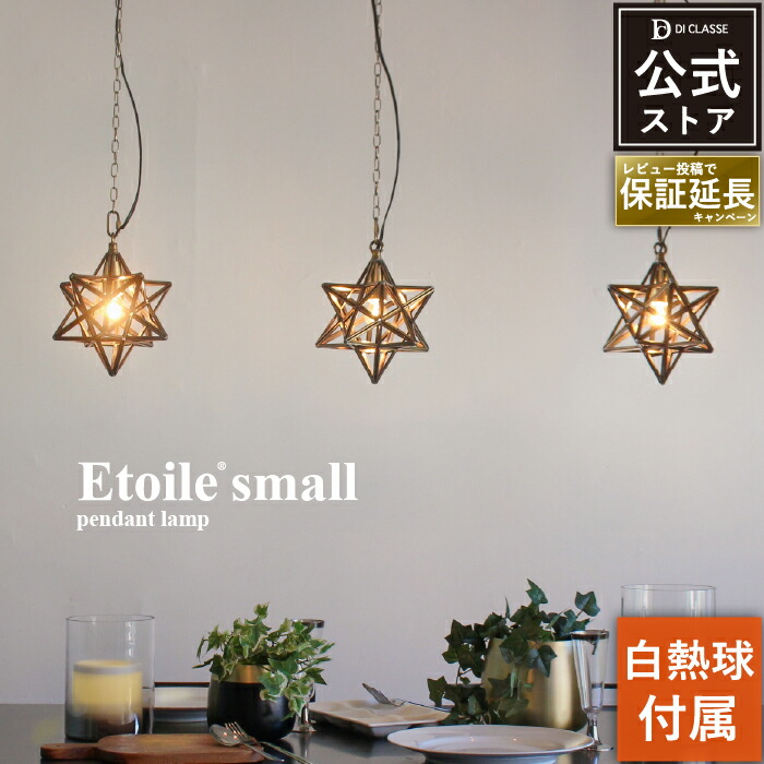 楽天市場】ペンダントライト ディクラッセ 公式 エトワール スモール