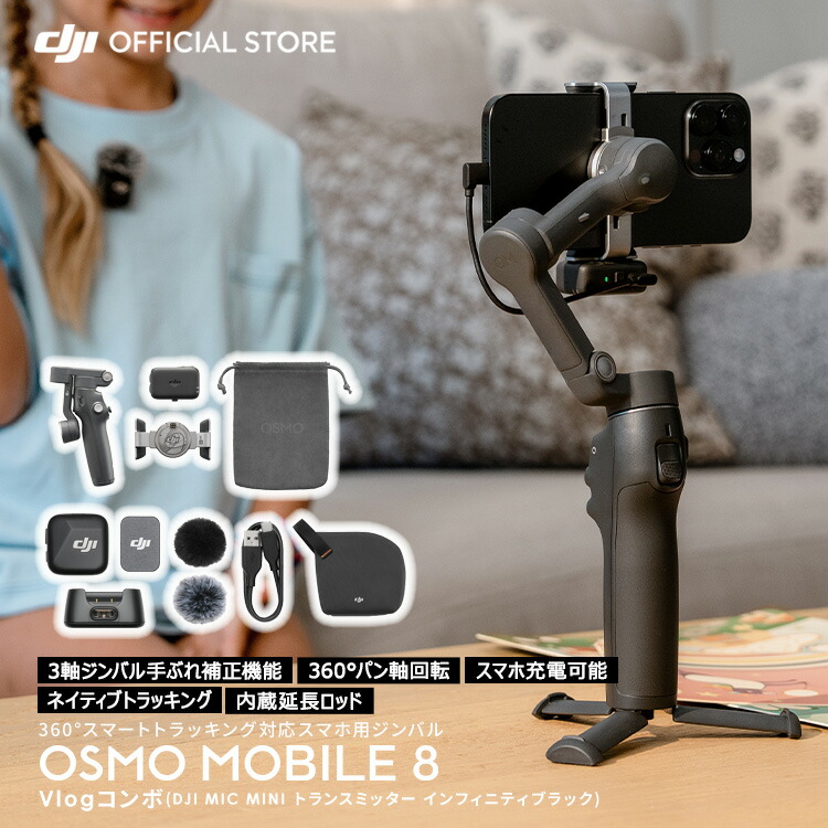 楽天市場】ジンバル 新製品 DJI Osmo Mobile 8 Vlogコンボ（DJI Mic