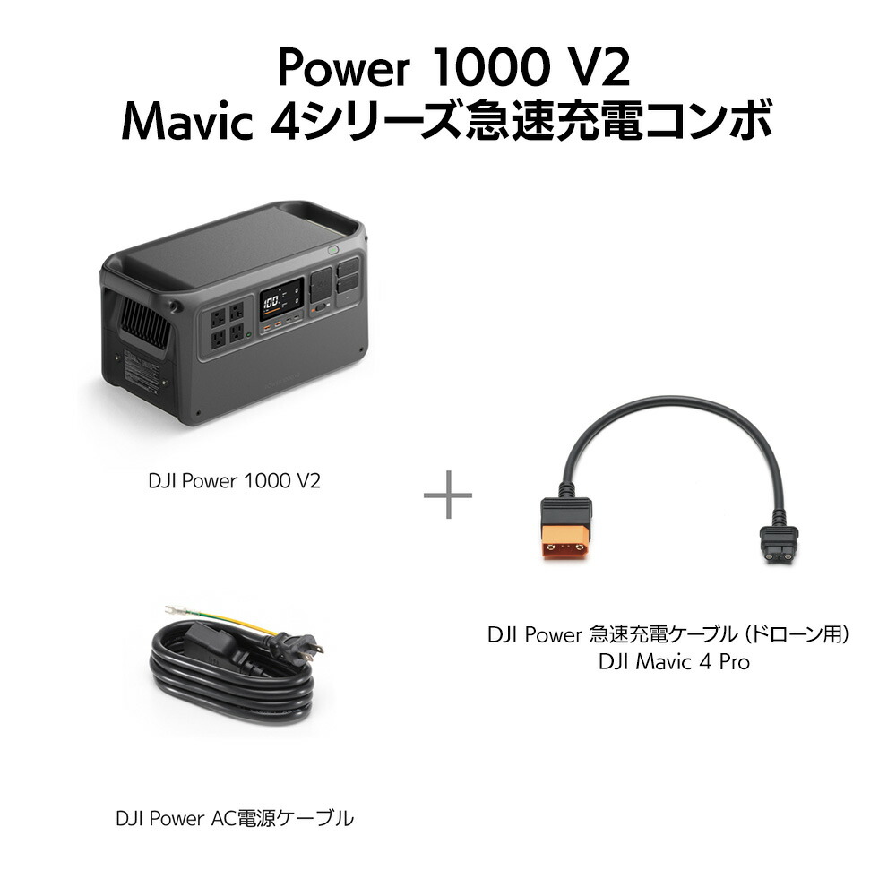 楽天市場】23%OFF! DJI Power 1000 V2 Mavic 4シリーズ急速充電コンボ