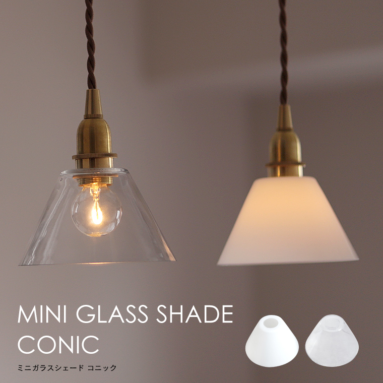 楽天市場】【シェード単品】ガラスシェード コニック ホワイト クリア