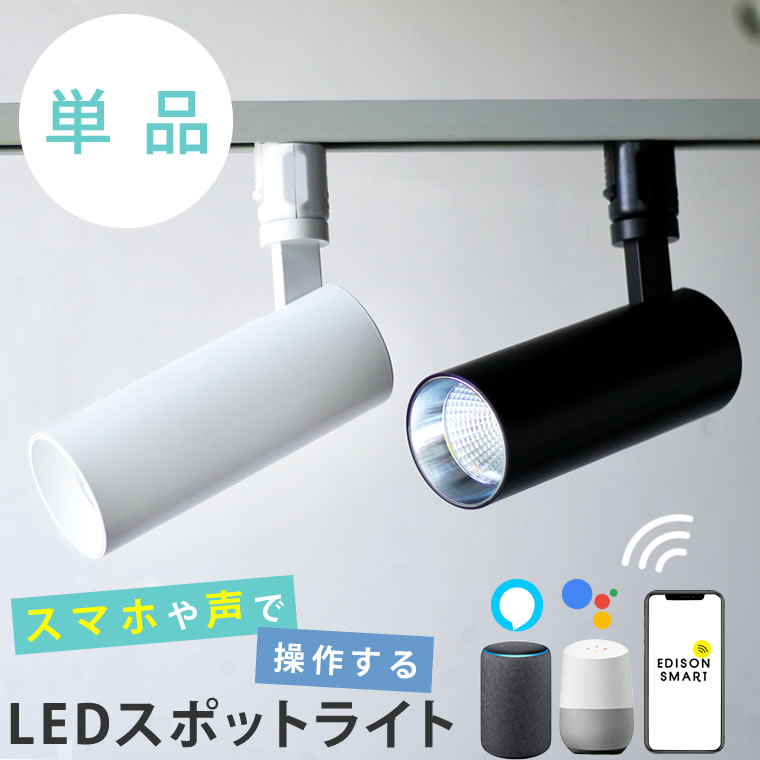 楽天市場】エジソンスマート スポットライト LED一体型 ダクトレール用