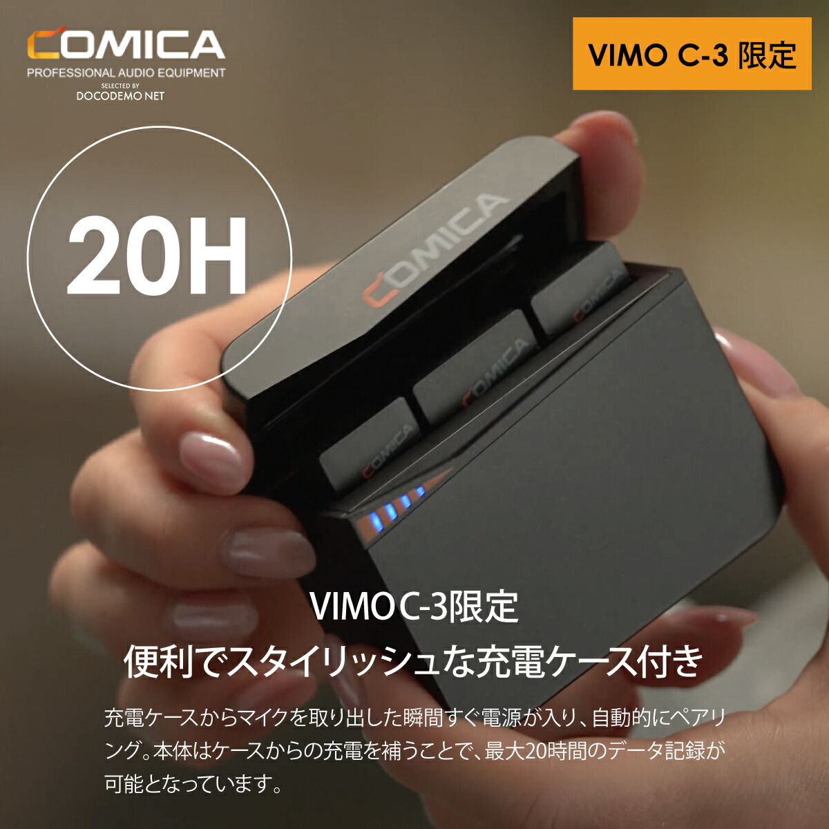 COMICA Vimo C3 ワイヤレスマイクノイキャン 充電ケース付き 【公式通販】