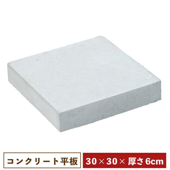 楽天市場】工事・作業用 コンクリート平板・300×300×60mm