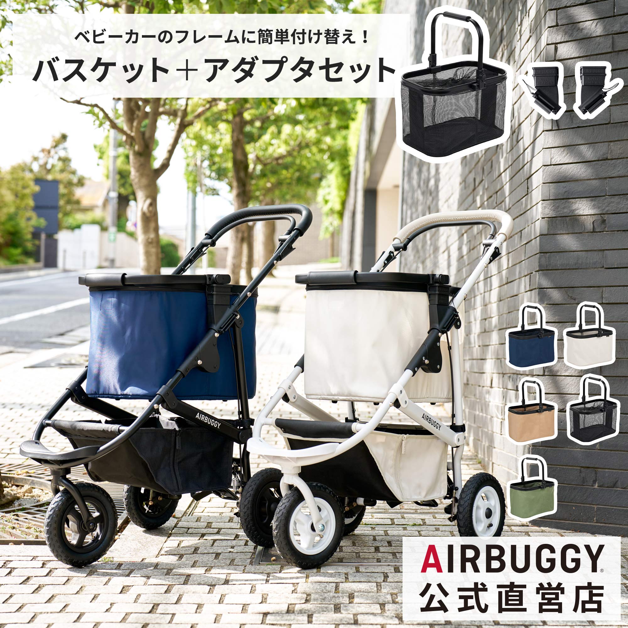 楽天市場】【公式】新登場 エアバギー マルチバスケット [カゴ部分＋