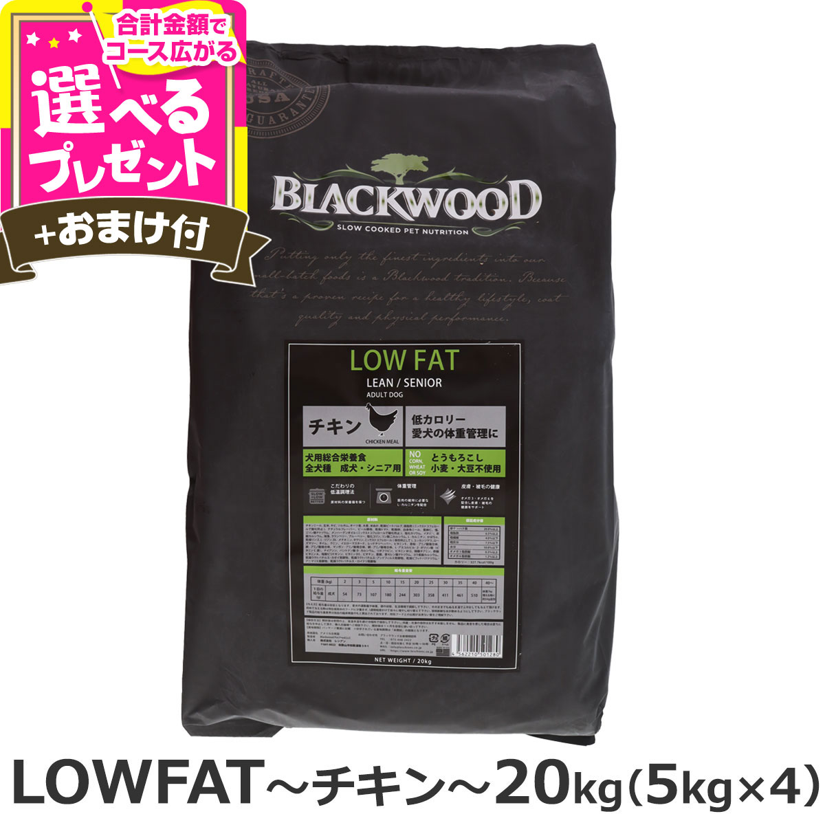 楽天市場】ブラックウッド LOWFAT 20kg（分包4袋入）＋選べるおまけ