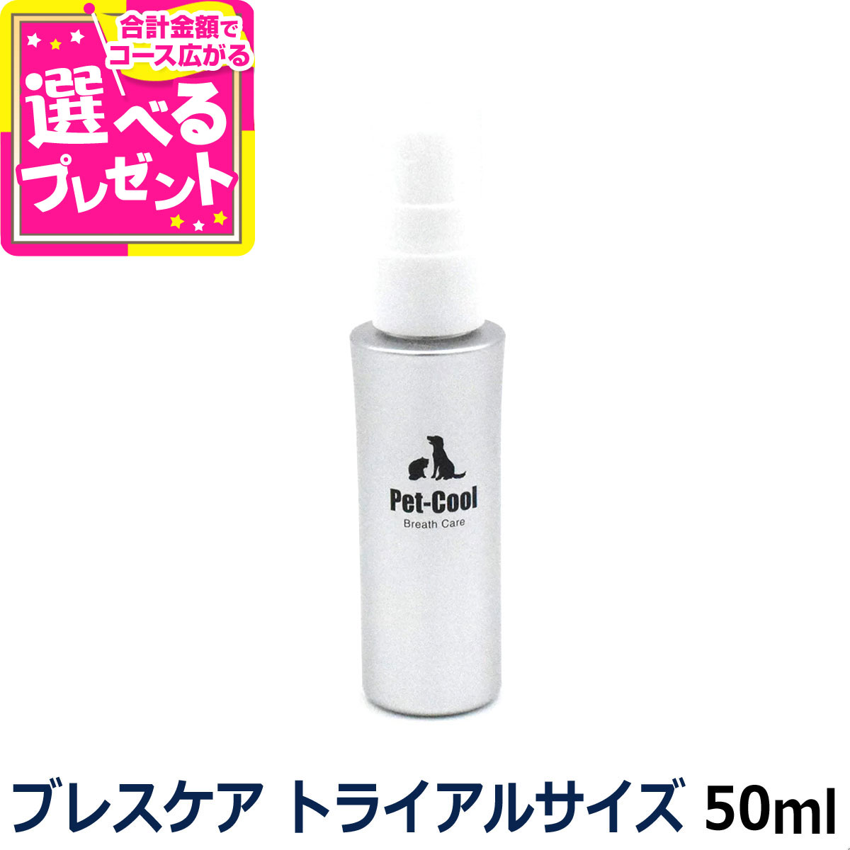 楽天市場】Pet-Cool ペットクール ブレスケア トライアルサイズ 50ml