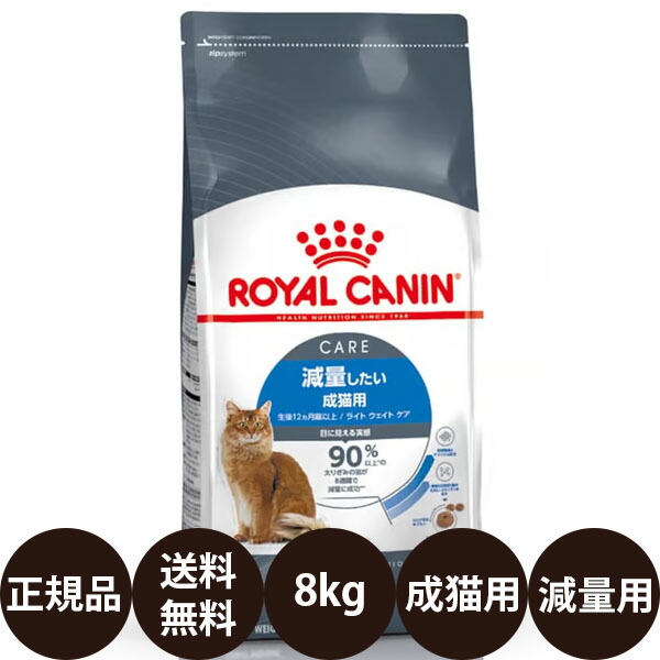 楽天市場】ロイヤルカナン ライト ウェイト ケア 8kgの通販