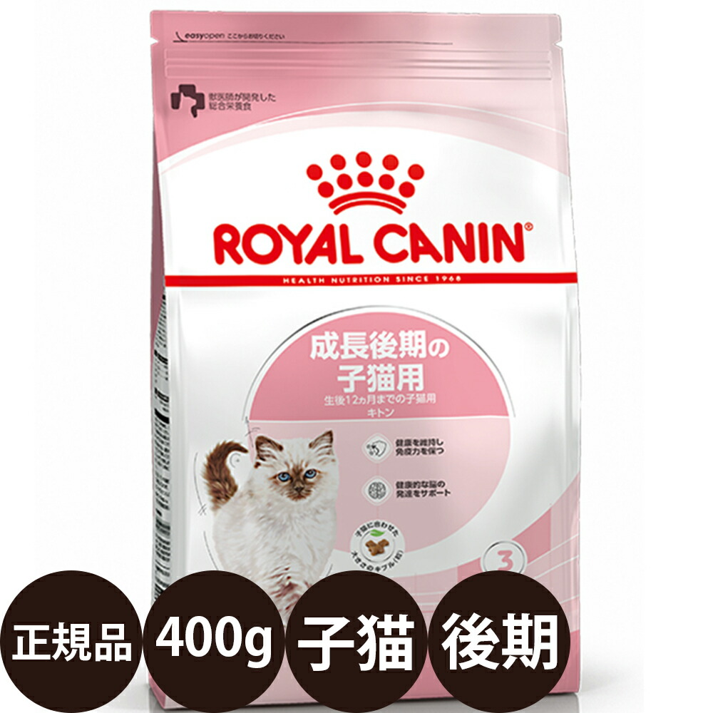 ロイヤルカナン 成長後期の子猫用」の人気商品一覧 | 安い商品を通販