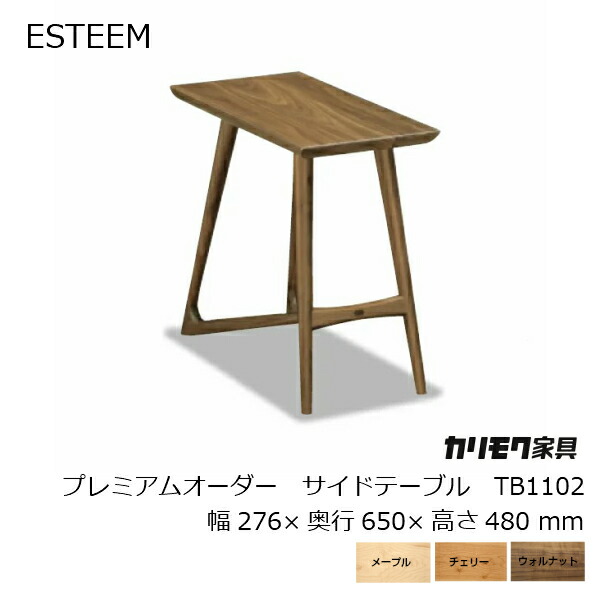 展示美品】 カリモク ESTEEM TB1102モデル サイドテーブル