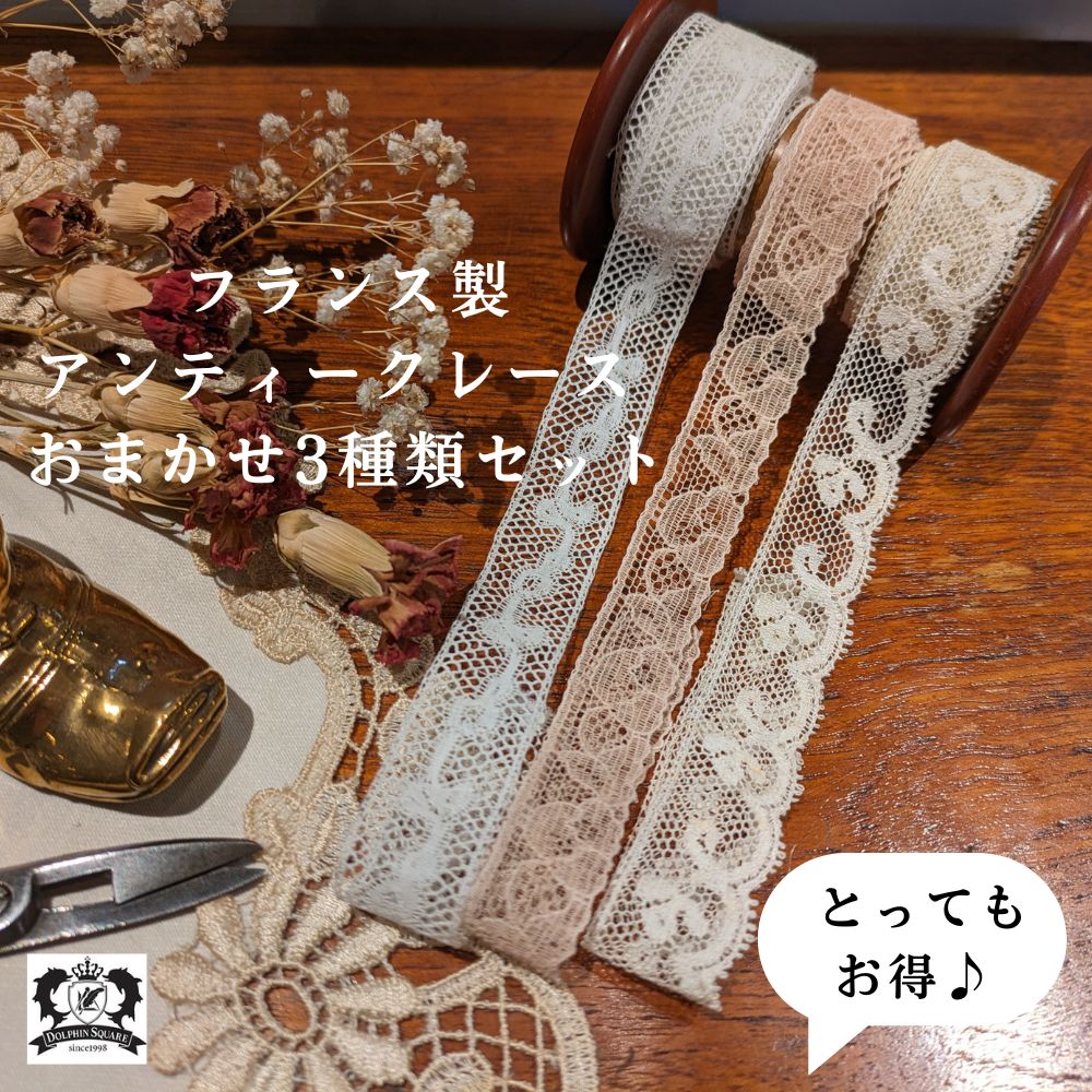 楽天市場】【超！お得！おまかせ3種類セット】【送料無料】レース