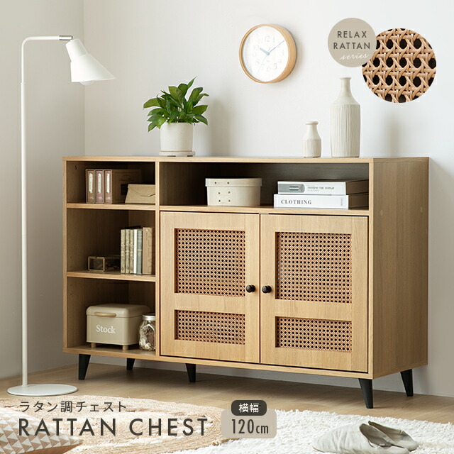 楽天市場】[クーポンで30%OFF] 収納棚 キャビネット ラタン調チェスト