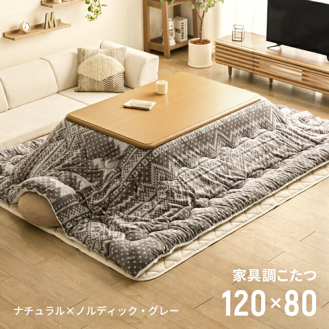 it【モダンデコ】西海岸風 こたつテーブル 長方形 120×80cm it