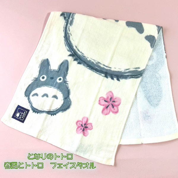 楽天市場】ジブリ となりのトトロ グッズ 春風とトトロ フェイスタオル