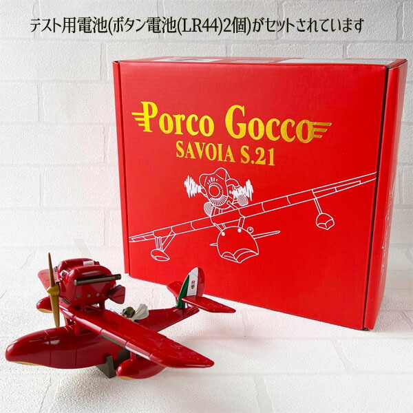 紅の豚 ポルコごっこ サボイアS.21 楽天市場】ジブリ グッズ 紅の豚
