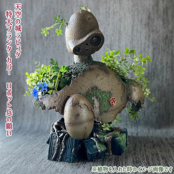 ジブリ 天空の城 ラピュタ 植木鉢 天空の城ラピュタロボット兵