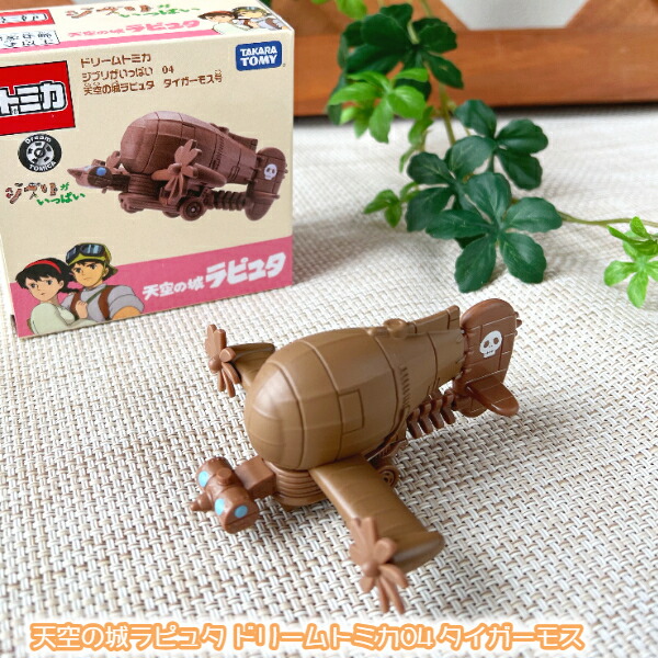 楽天市場】ジブリ グッズ 天空の城ラピュタ ドリームトミカ04 タイガー