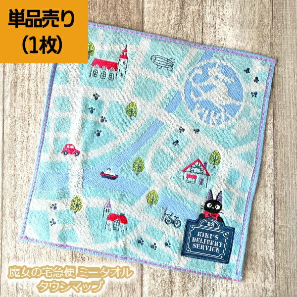 ジブリ ハンガータオル3点セット ポニョ、魔女の宅急便、となりの