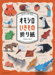 楽天市場】切らずに1枚で折るオモシロいきもの折り紙 フチモトムネジ