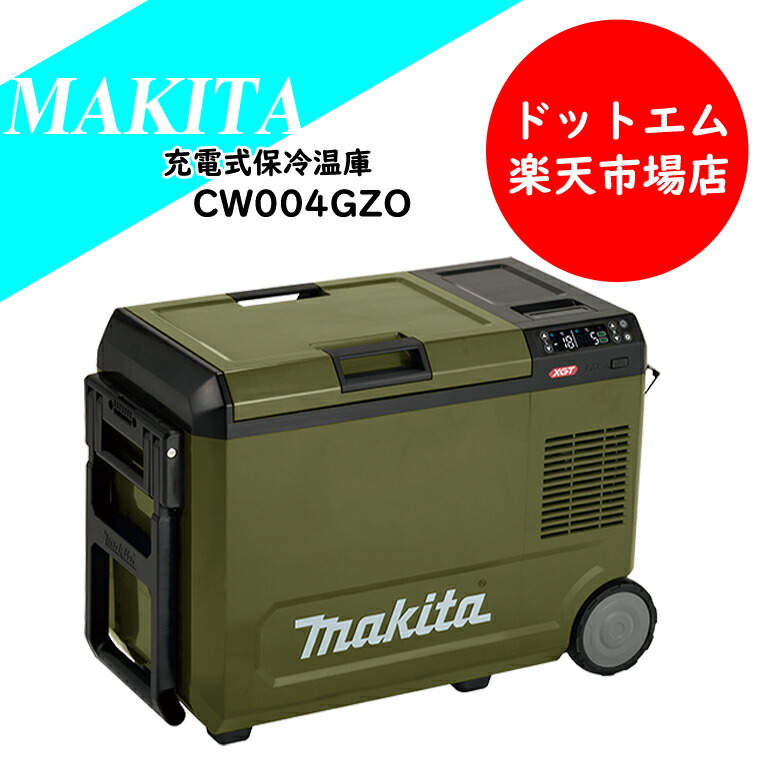 楽天市場】即納【CW004G 充電式保冷温庫 マキタ makita 青 オリーブ