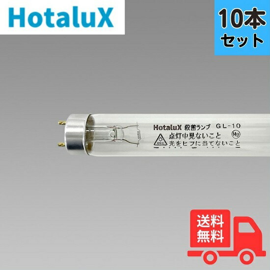 ホタルクス 殺菌ランプ GL-10 [NEC] (電球・蛍光灯) 価格比較 - 価格.com