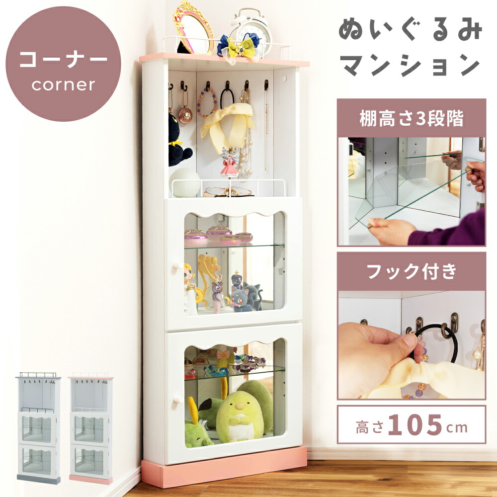 楽天市場】コーナー 棚（コレクション｜ホビー）の通販