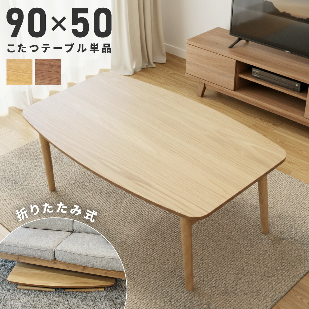 ○滝口木材 こたつ コタツ リバーシブル 長方形 90×50cm TM-04 19年