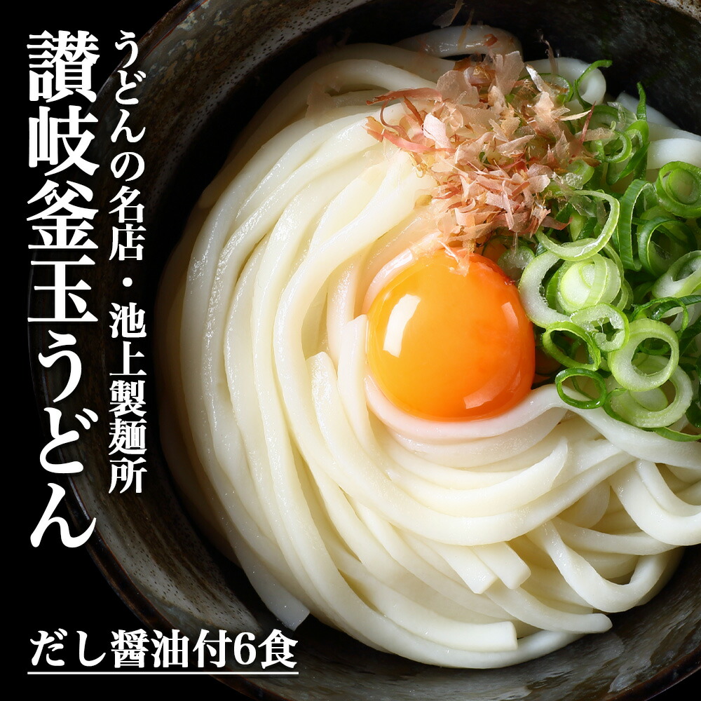 楽天市場】讃岐の名店 池上製麺所 釜玉うどん 6食 だし醤油付 送料無料