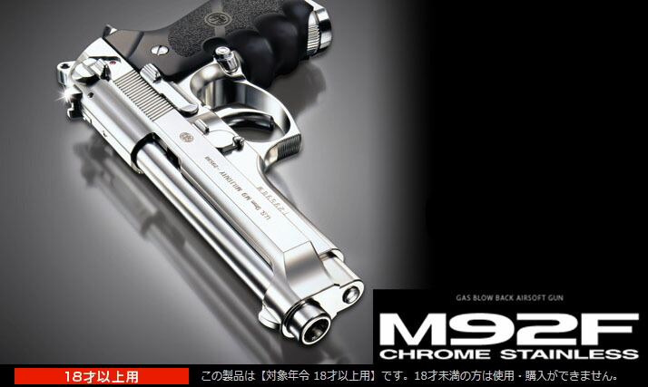 楽天市場】ガスブローバック M92F クロムステンレス【東京マルイ