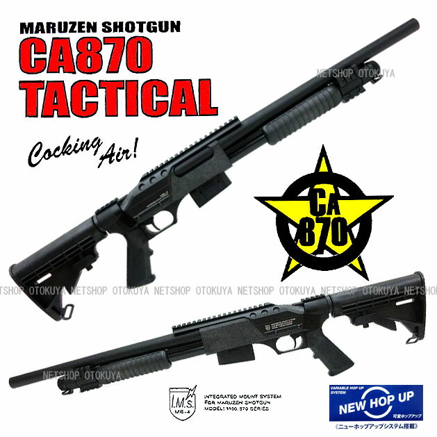 マルゼンCA870 タクティカル2