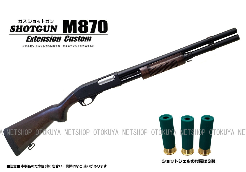 マルゼンm870エクステンションカスタム