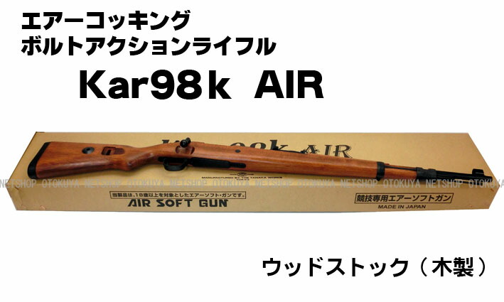 最終値下】kar お買い得品 98k AIR エアコッキングボルトアクション