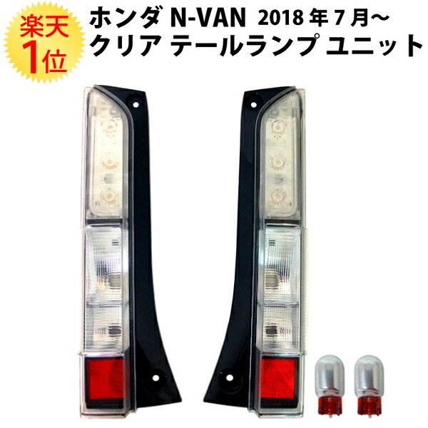 楽天市場】ホンダ N-VAN クリア テールランプ ユニット 2018年7月