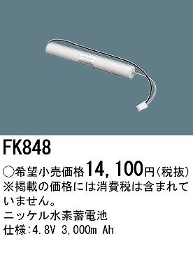 楽天市場】FK848 パナソニック 非常灯 誘導灯 交換電池 バッテリー