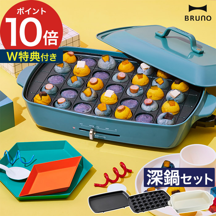 値下げ】BRUNO ブルーノ ホットプレート グランデサイズ ブルーグレー