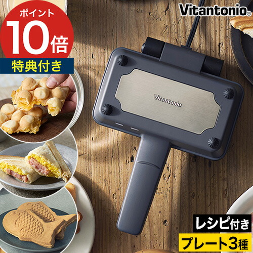 楽天市場】【10日限定 最大100％ポイントバック】 ビタントニオ ホット