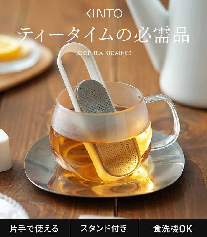 楽天市場】ティーストレーナー おしゃれ 茶こし KINTO スティック型