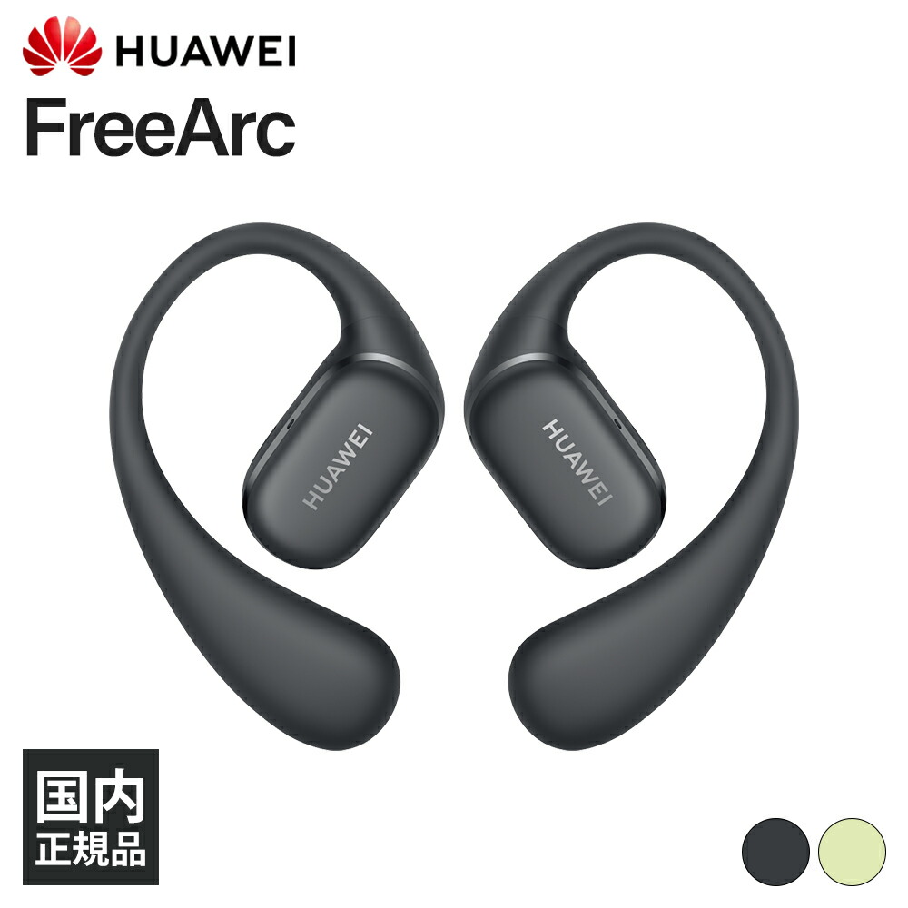 HUAWEI FreeArc」の人気商品一覧 | 安い商品を通販サイトから探す
