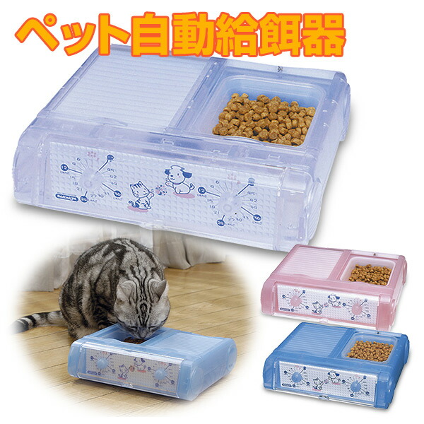 楽天市場】わんにゃんぐるめ (自動給餌器) CD-400 ペット用自動給餌機