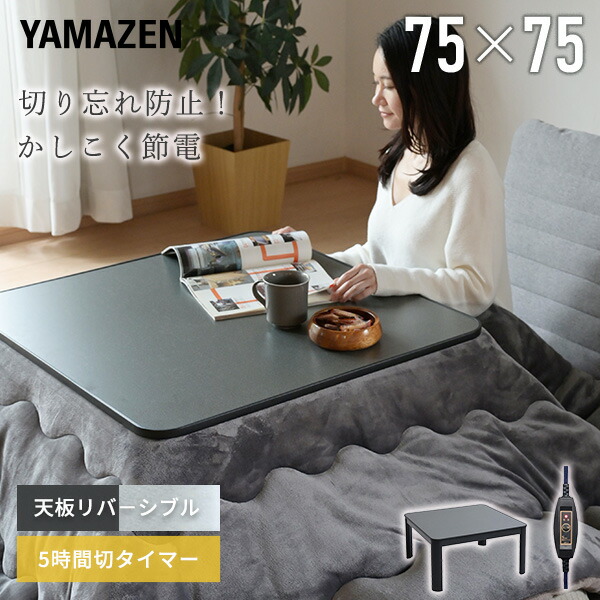 楽天市場】こたつ こたつテーブル 正方形 75×75cm 300W 5時間自動切